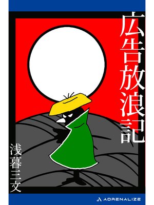 cover image of 広告放浪記